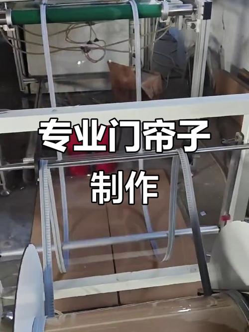 工厂门帘子制作现场,专业工艺尽显